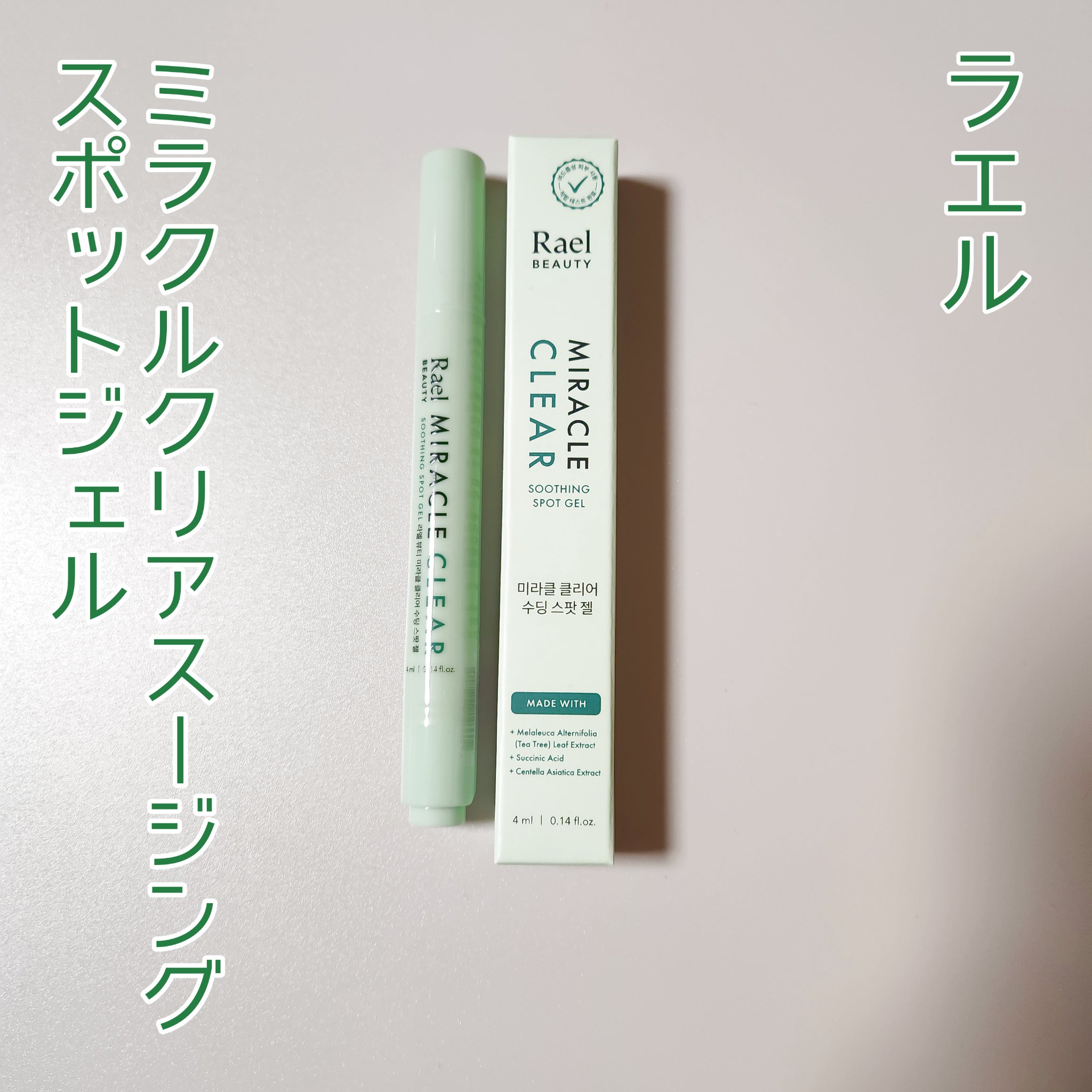 ミラクルクリアスージングスポットジェル/Rael/にきびパッチを使ったクチコミ（1枚目）