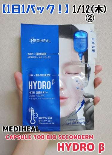 カプセル100 バイオセカンダム ハイドロベータ マスク パック/MEDIHEAL/シートマスク・パックを使ったクチコミ（1枚目）