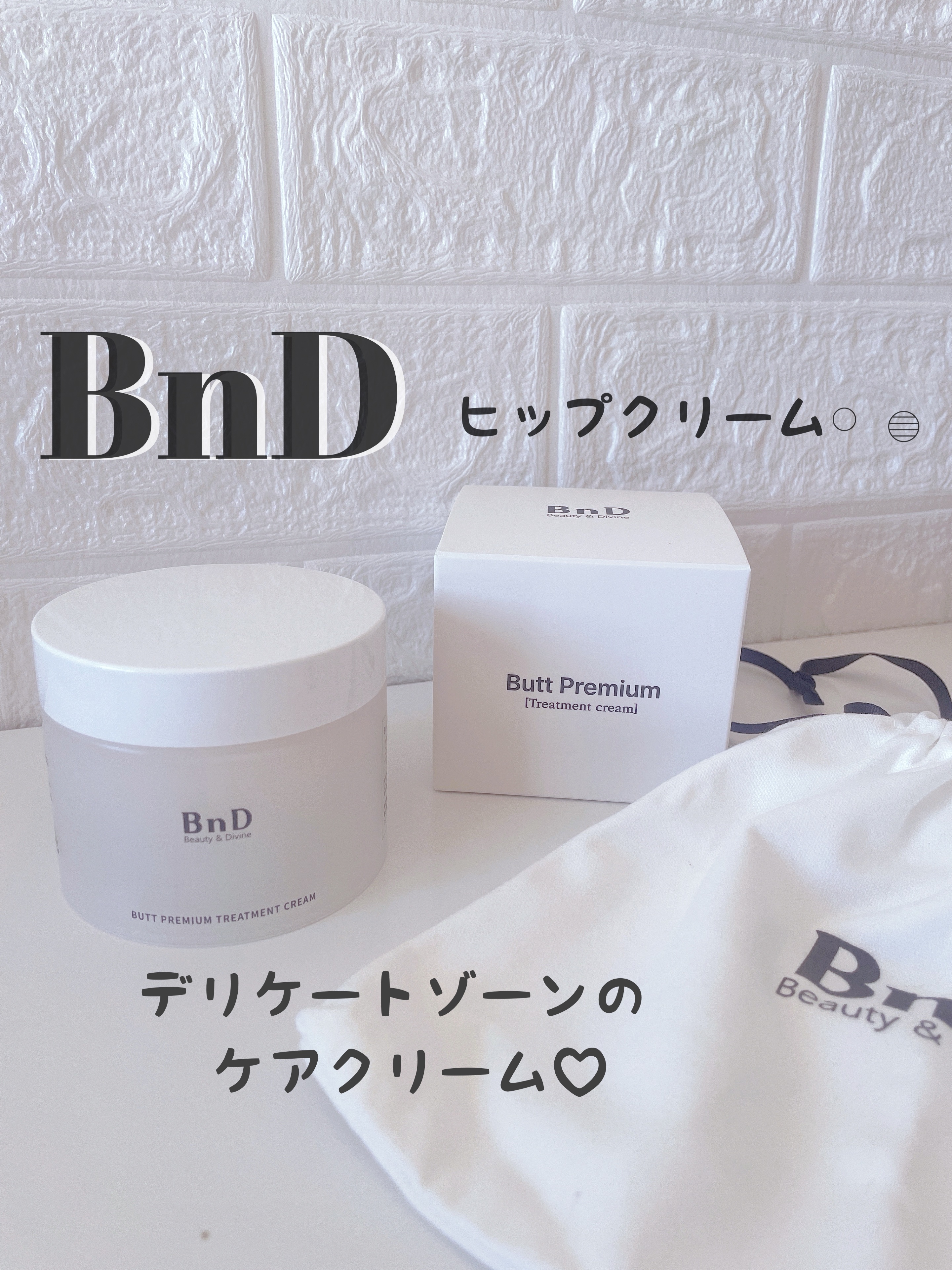 BnDヒップクリーム/BnD/バスト・ヒップケアを使ったクチコミ（1枚目）