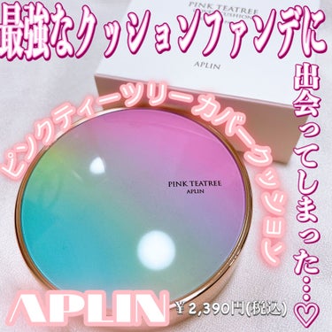 APLIN ピンクティーツリーカバークッションのクチコミ「前回の動画の詳細〜っ💗💗💗


APLINピンクティーツリーカバークッション
21号ライトベー.....」（1枚目）