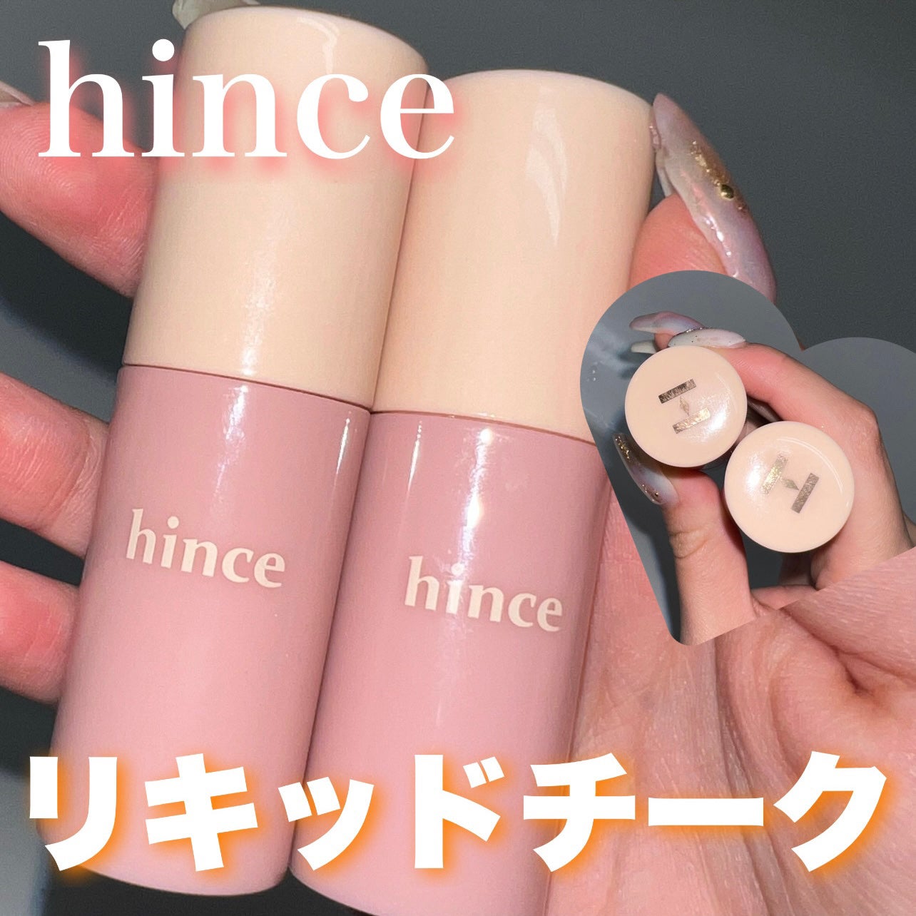 デューイーリキッドチーク/hince/リキッドチークを使ったクチコミ(1枚目)