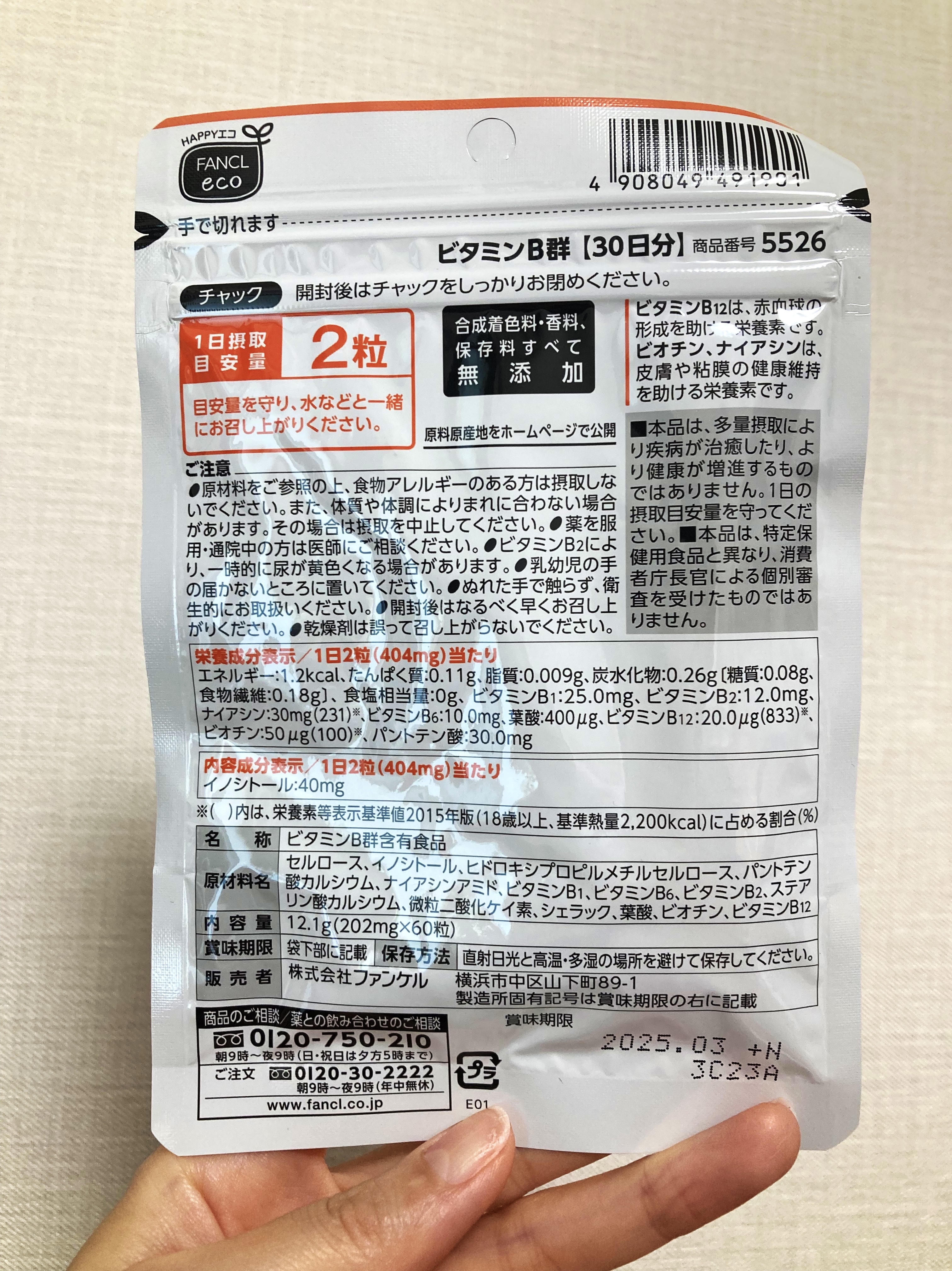 ビタミンB群/ファンケル/健康サプリメントを使ったクチコミ（2枚目）
