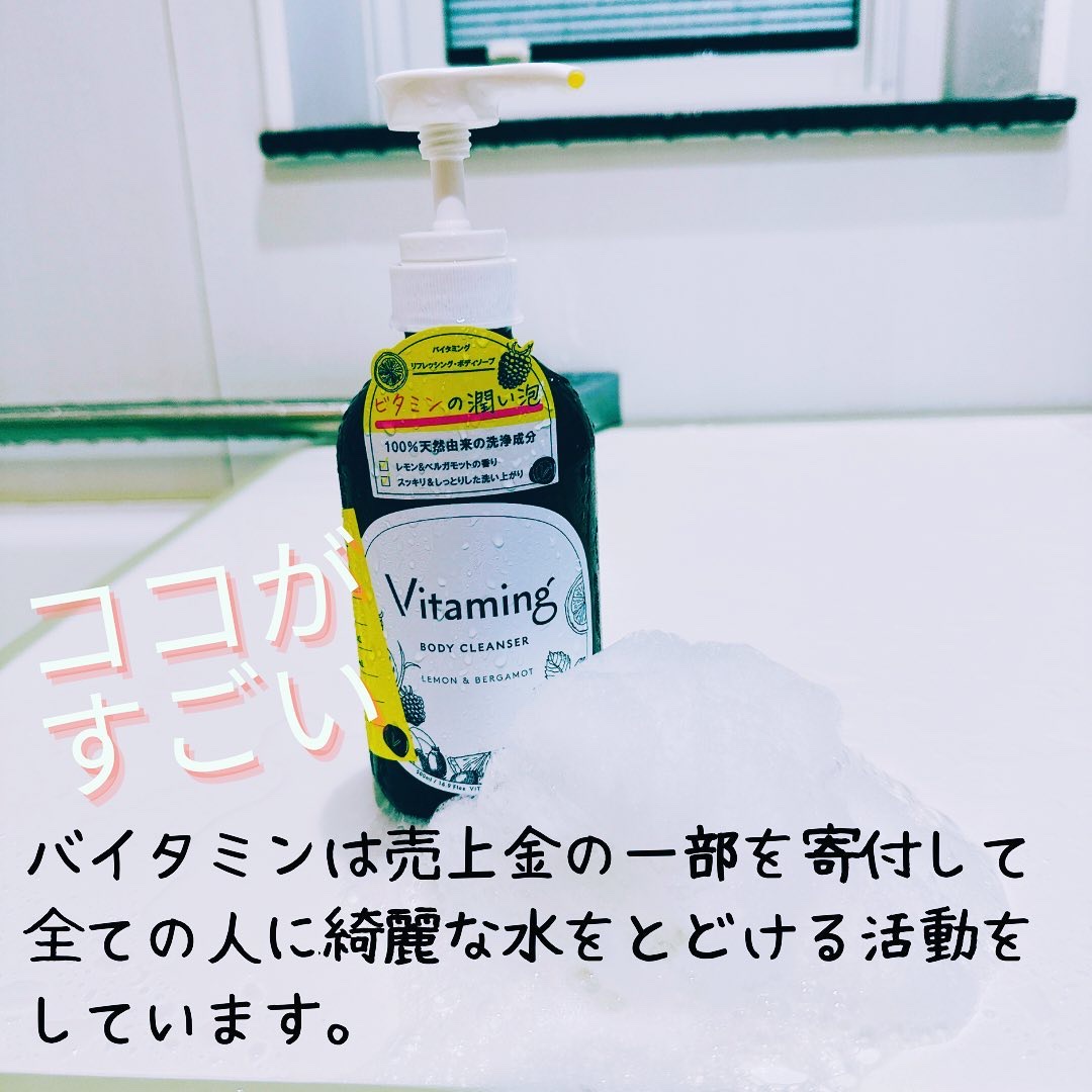 リフレッシングボディソープ(レモン＆ベルガモットの香り)/Vitaming/ボディソープを使ったクチコミ（3枚目）