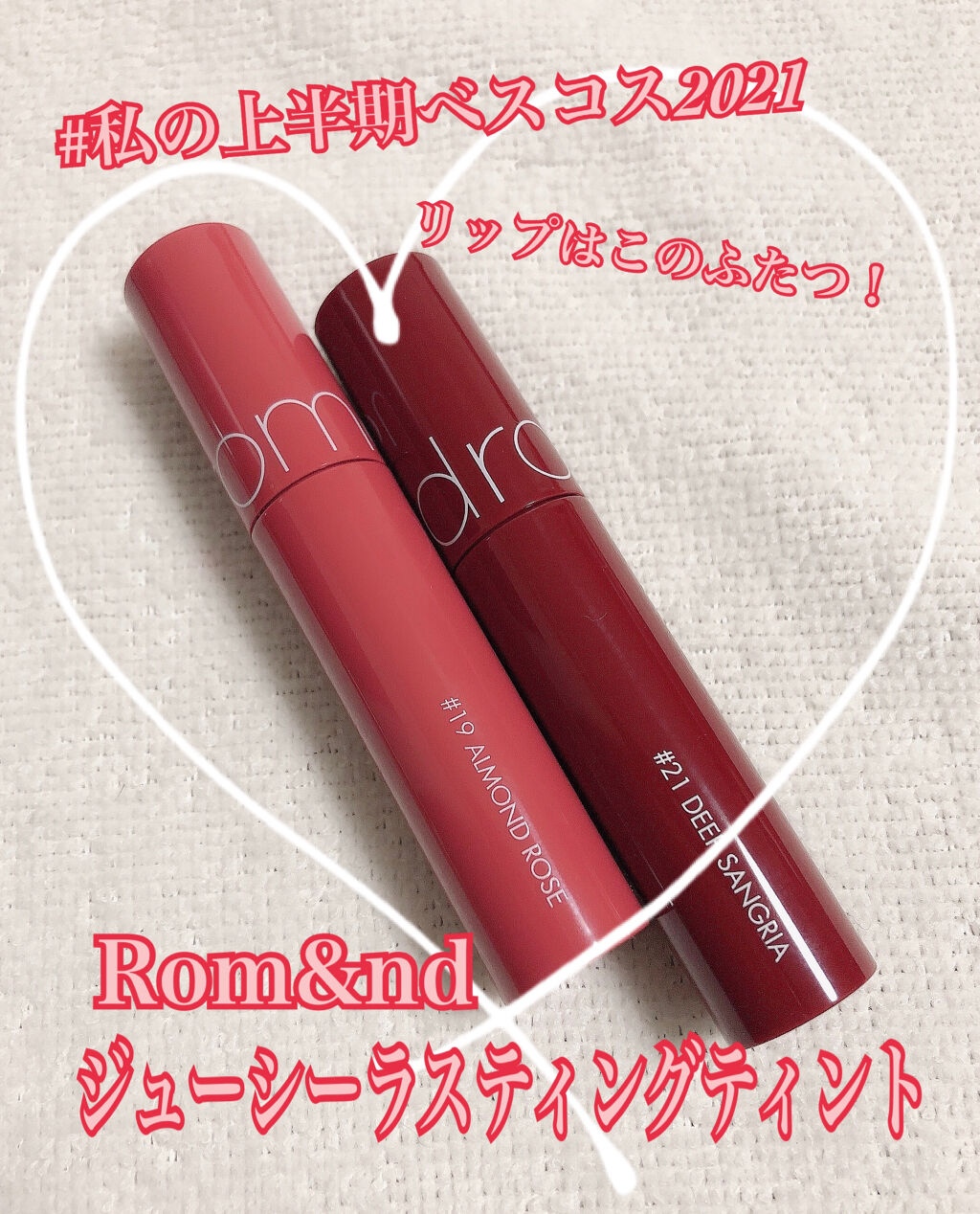 ジューシーラスティングティント/rom&nd/リップティントを使ったクチコミ（1枚目）