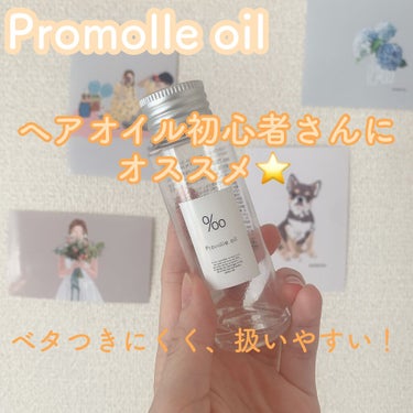 プロミルオイル/Promille/ヘアオイルを使ったクチコミ（1枚目）