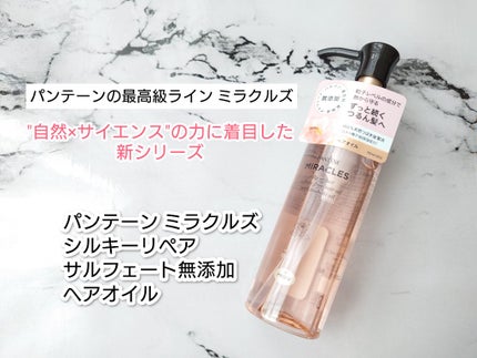 ミラクルズ シルキーリペア 洗い流さないトリートメント/パンテーン/ヘアオイルを使ったクチコミ(1枚目)