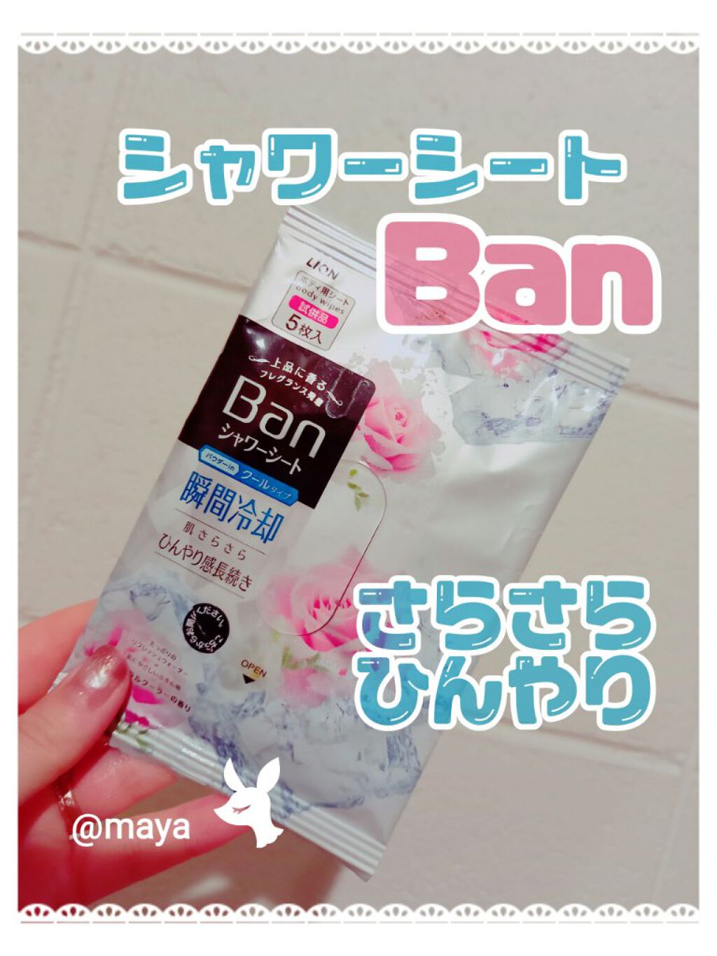 爽感さっぱりシャワーシート クールタイプ/Ban/ボディシートを使ったクチコミ(1枚目)