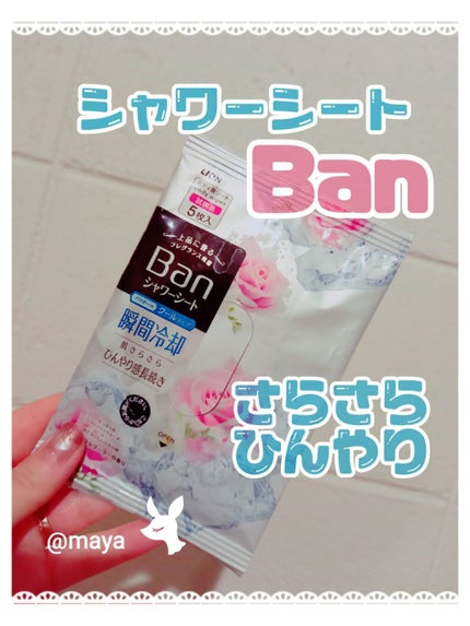 爽感さっぱりシャワーシート クールタイプ/Ban/ボディシートを使ったクチコミ(1枚目)