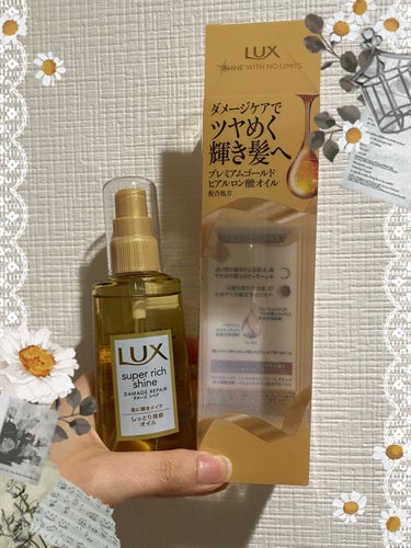 スーパーリッチシャイン ダメージリペア リッチ補修オイル/LUX/ヘアオイルを使ったクチコミ（3枚目）