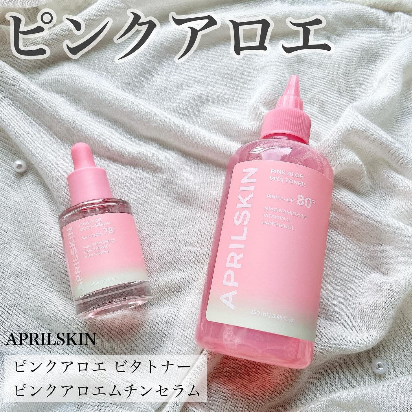 ピンクアロエムチンセラム/APRILSKIN/美容液を使ったクチコミ(1枚目)