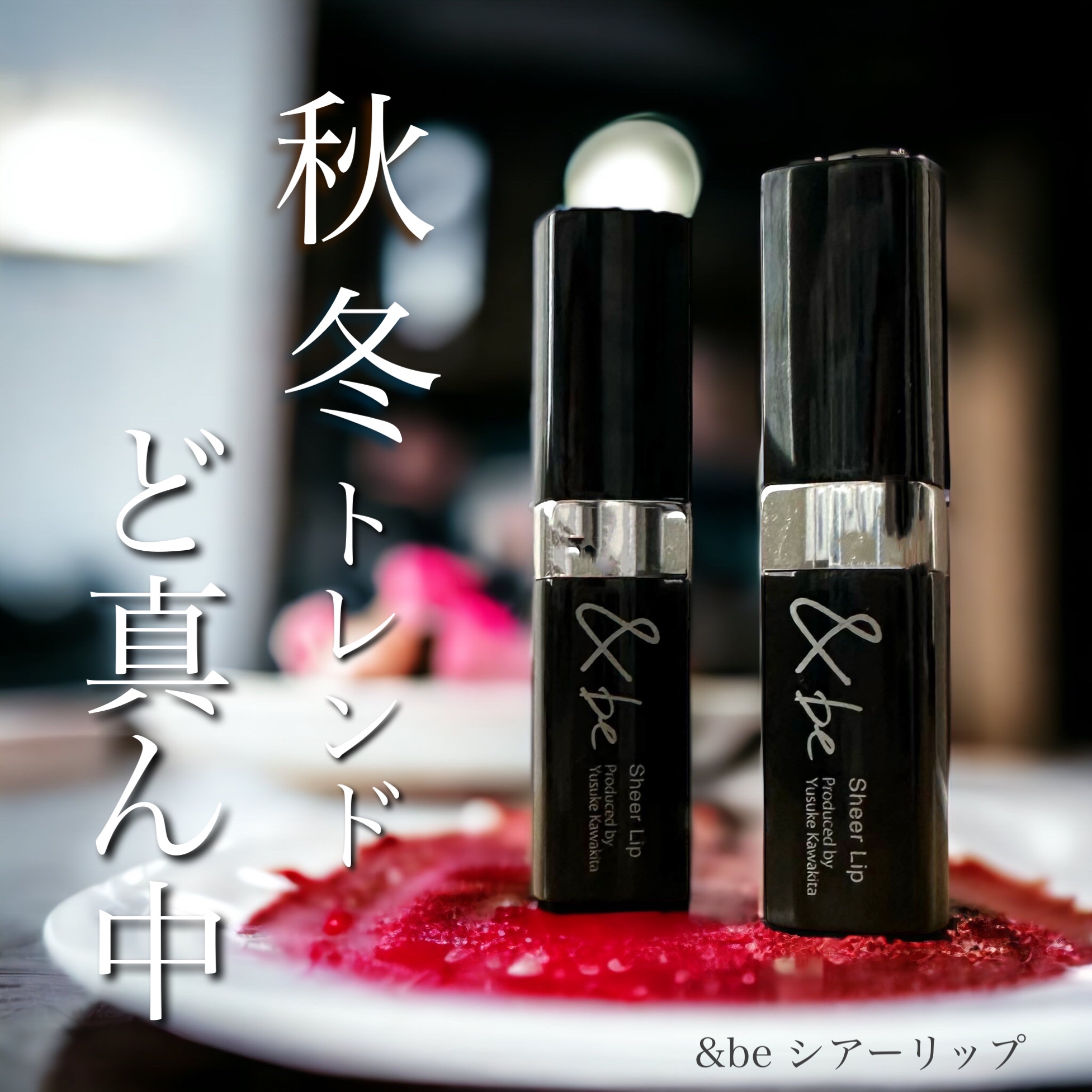 ＆be シアーリップ/＆be/口紅を使ったクチコミ（1枚目）