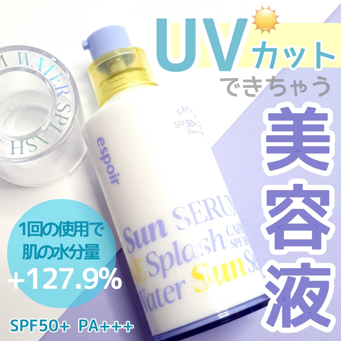 エスポア ウォータースプラッシュサンセラム/espoir/日焼け止めクリームを使ったクチコミ(1枚目)