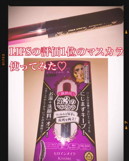 ロング&カールマスカラ アドバンストフィルム/ヒロインメイク/マスカラを使ったクチコミ(1枚目)