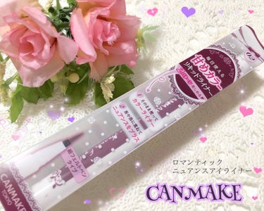 ⸜❤︎⸝‍ CANMAKE

・ロマンティックニュアンスアイライナー
・￥900+税( ∩'-'💰⊂ )

◌⑅﻿◌┈┈┈┈┈┈┈┈┈┈┈┈┈┈┈┈┈◌⑅﻿◌

前回のプリュスオーの投稿であれから更に
