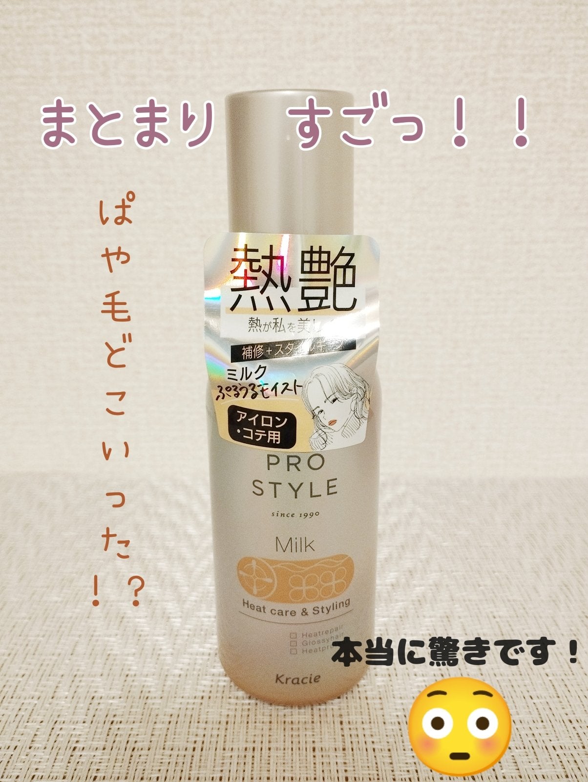 ヒートケア&スタイリング ミルク/プロスタイル/プレスタイリング・寝ぐせ直しを使ったクチコミ(1枚目)