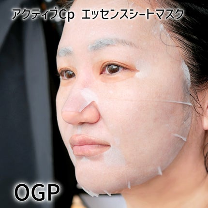 アクティブCp エッセンスシートマスク/OGP/シートマスク・パックを使ったクチコミ(4枚目)