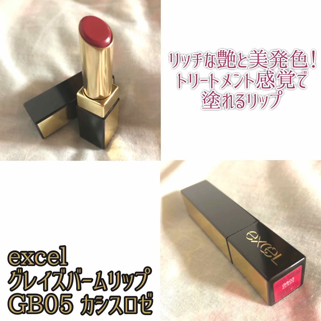 グレイズバームリップ/excel/口紅を使ったクチコミ(1枚目)