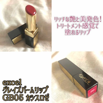 グレイズバームリップ/excel/口紅を使ったクチコミ(1枚目)