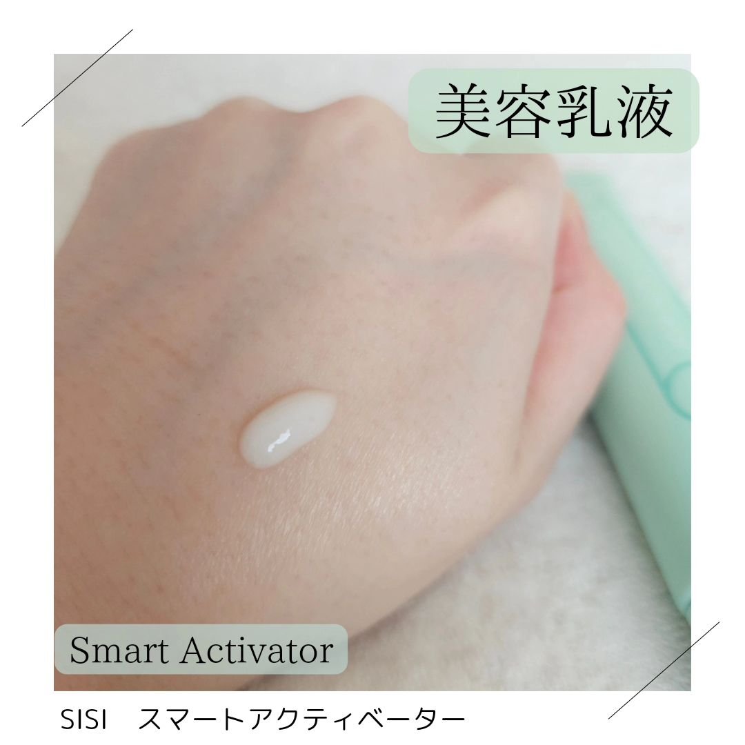 スマートアクティベーター/SISI/美容液を使ったクチコミ（3枚目）