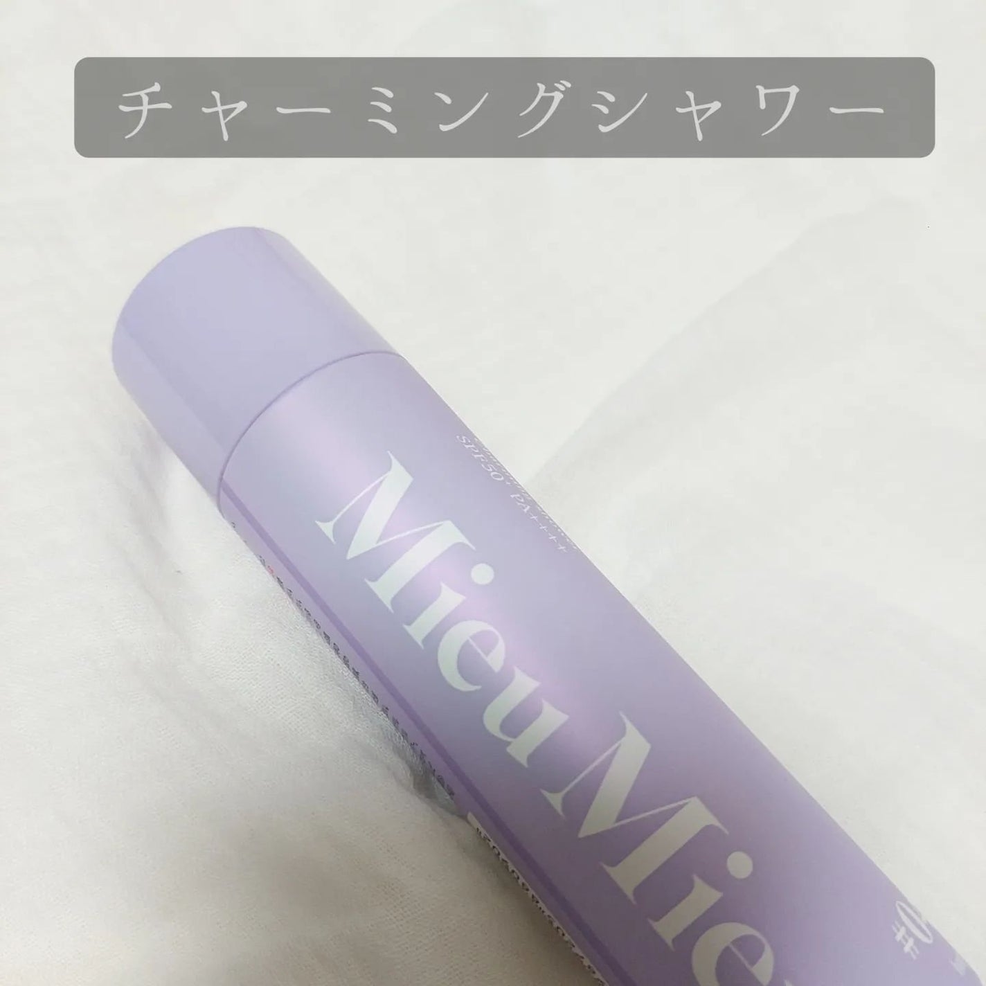 ミュミュ チャーミングシャワー/MieuMieu/ヘアミストを使ったクチコミ(1枚目)