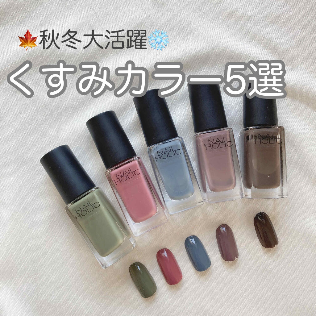 ネイルホリック Earth color/ネイルホリック/マニキュアを使ったクチコミ（1枚目）