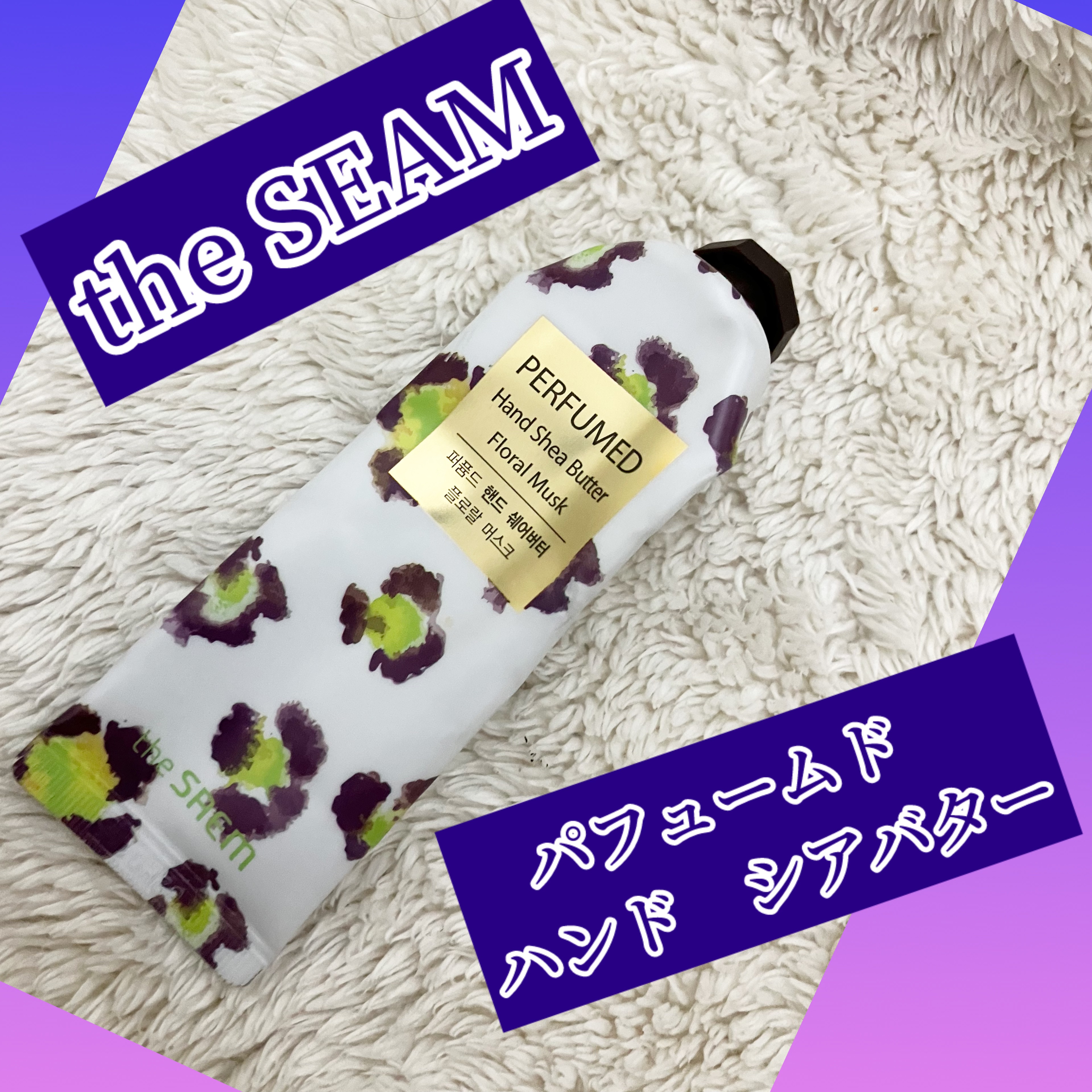 パフュームド ハンドクリーム/the SAEM/ハンドクリームを使ったクチコミ（1枚目）