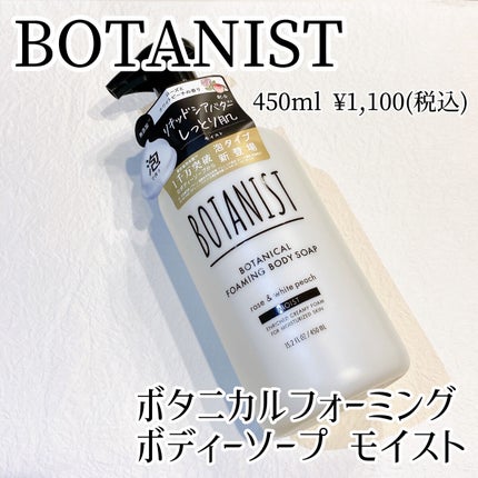 ボタニカルフォーミング ボディーソープ(モイスト)/BOTANIST/ボディソープを使ったクチコミ(1枚目)