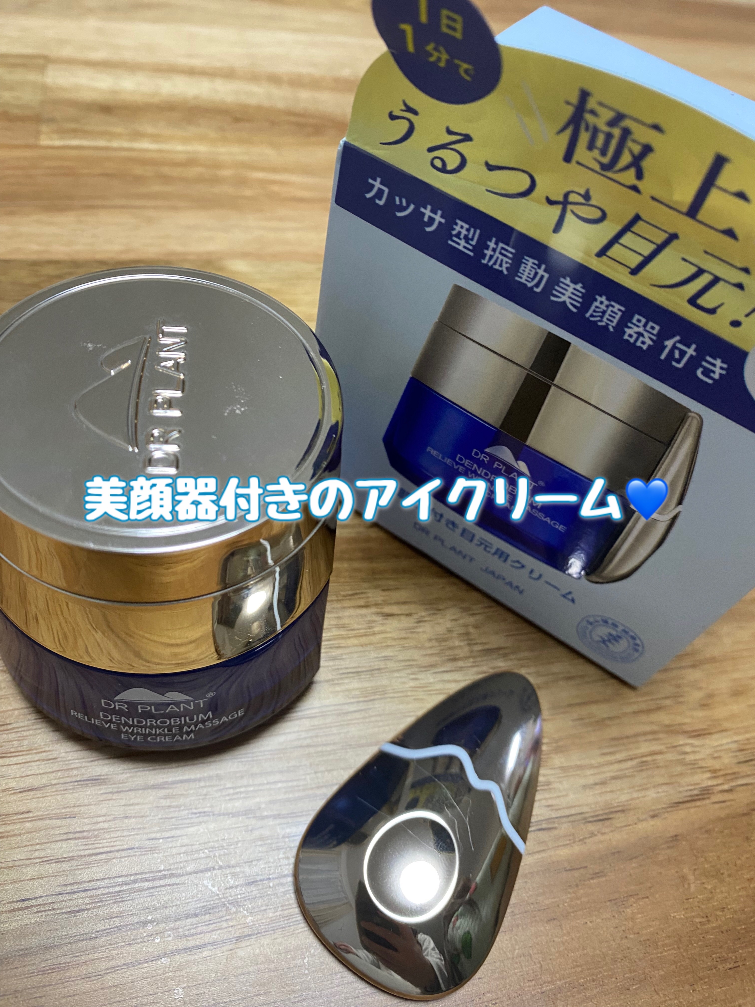 セッコク蘭エイジケアアイクリーム （目元用クリーム）/DR PLANT/アイケア・アイクリームを使ったクチコミ（1枚目）