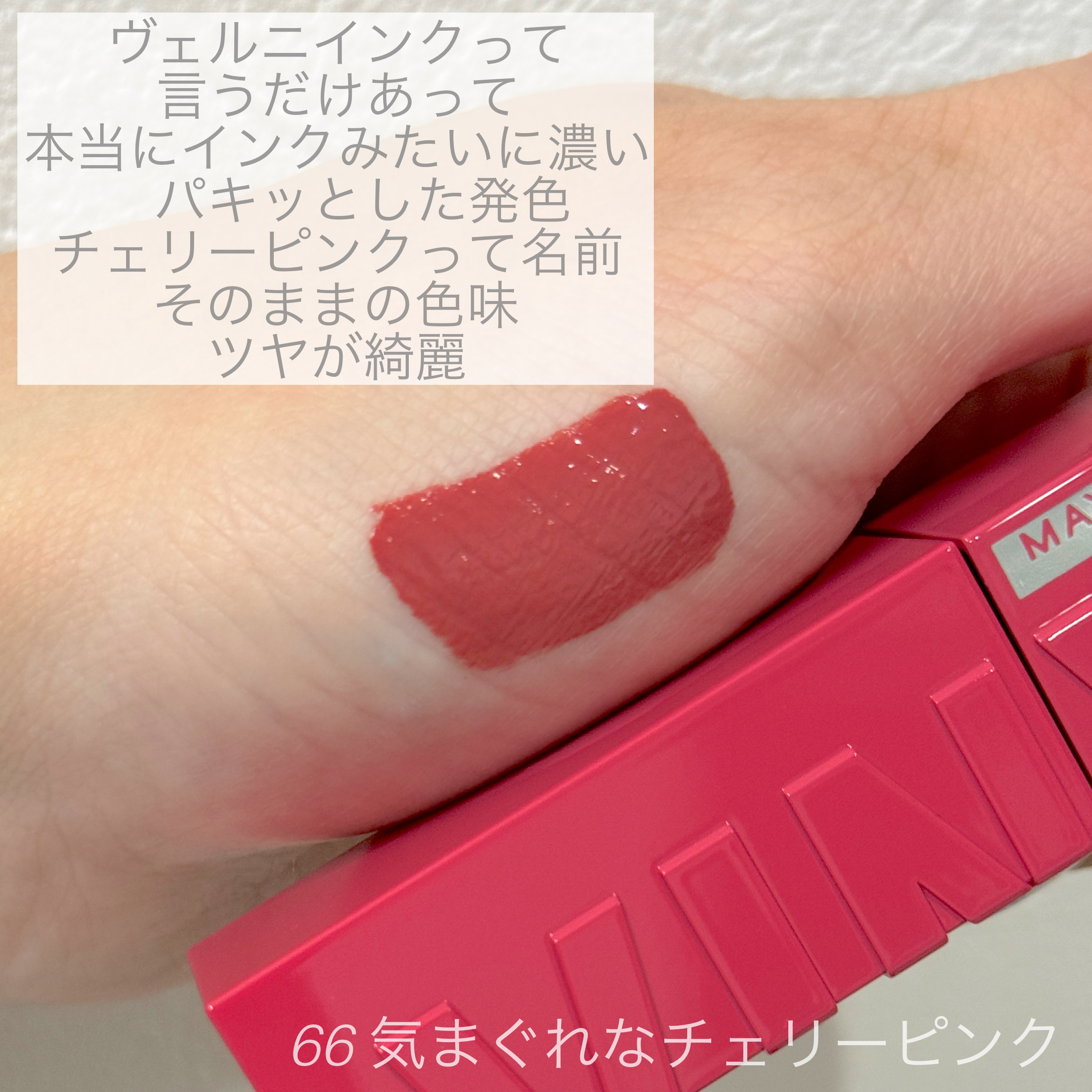 SPステイ ヴィニルインク/MAYBELLINE NEW YORK/口紅を使ったクチコミ（2枚目）