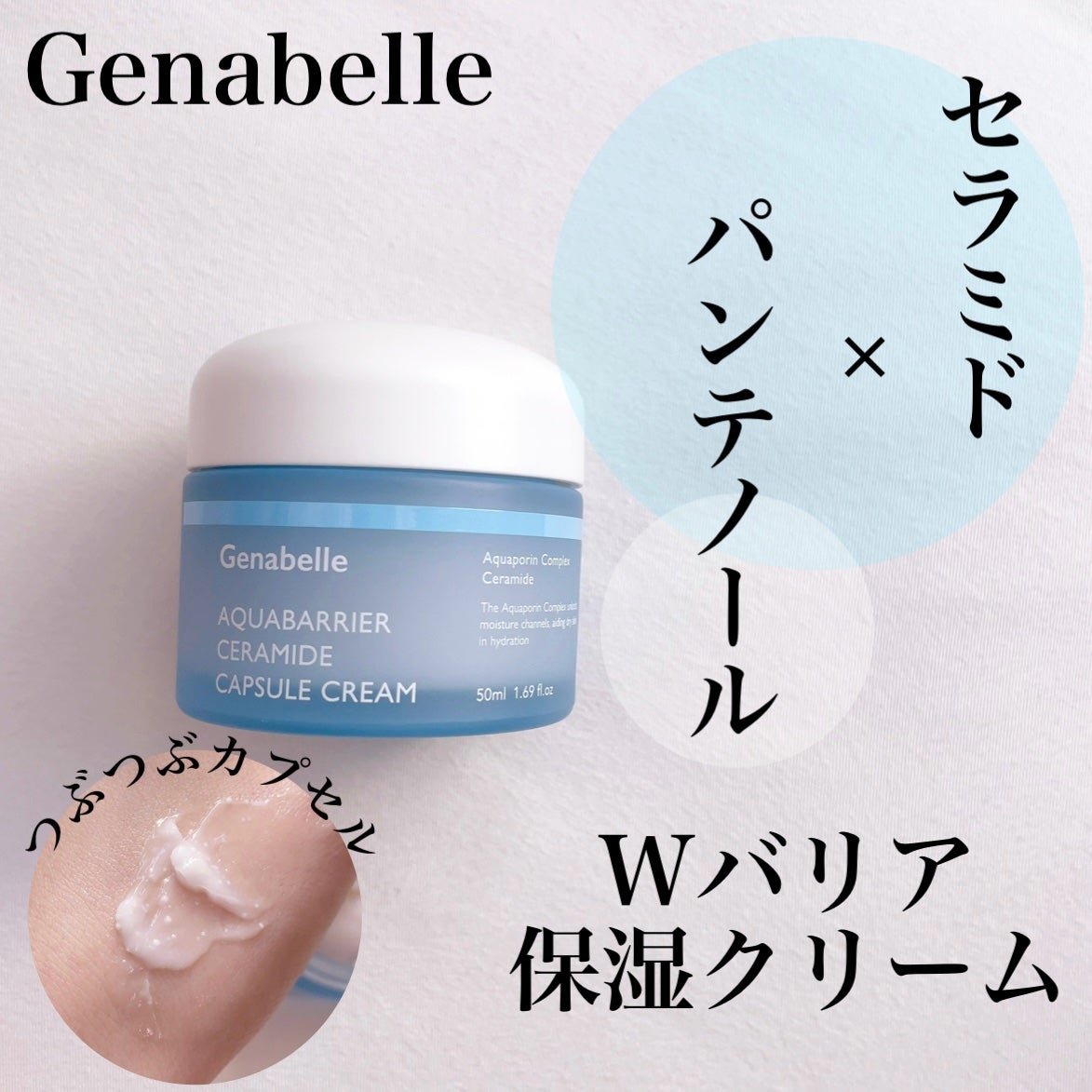 アクアバリアセラミドカプセルクリーム/Genabelle/フェイスクリームを使ったクチコミ(1枚目)