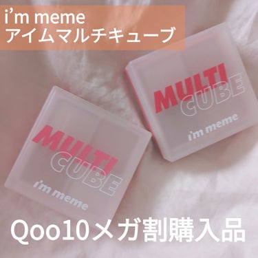 アイムマルチキューブ/i’m meme/パウダーアイシャドウを使ったクチコミ（1枚目）