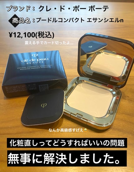 【美品】クレドポーボーテ プードルコンパクトエサンシエル n フェイスパウダー プードルコンパクトエサンシエルn|クレ・ド・ポー ボーテの