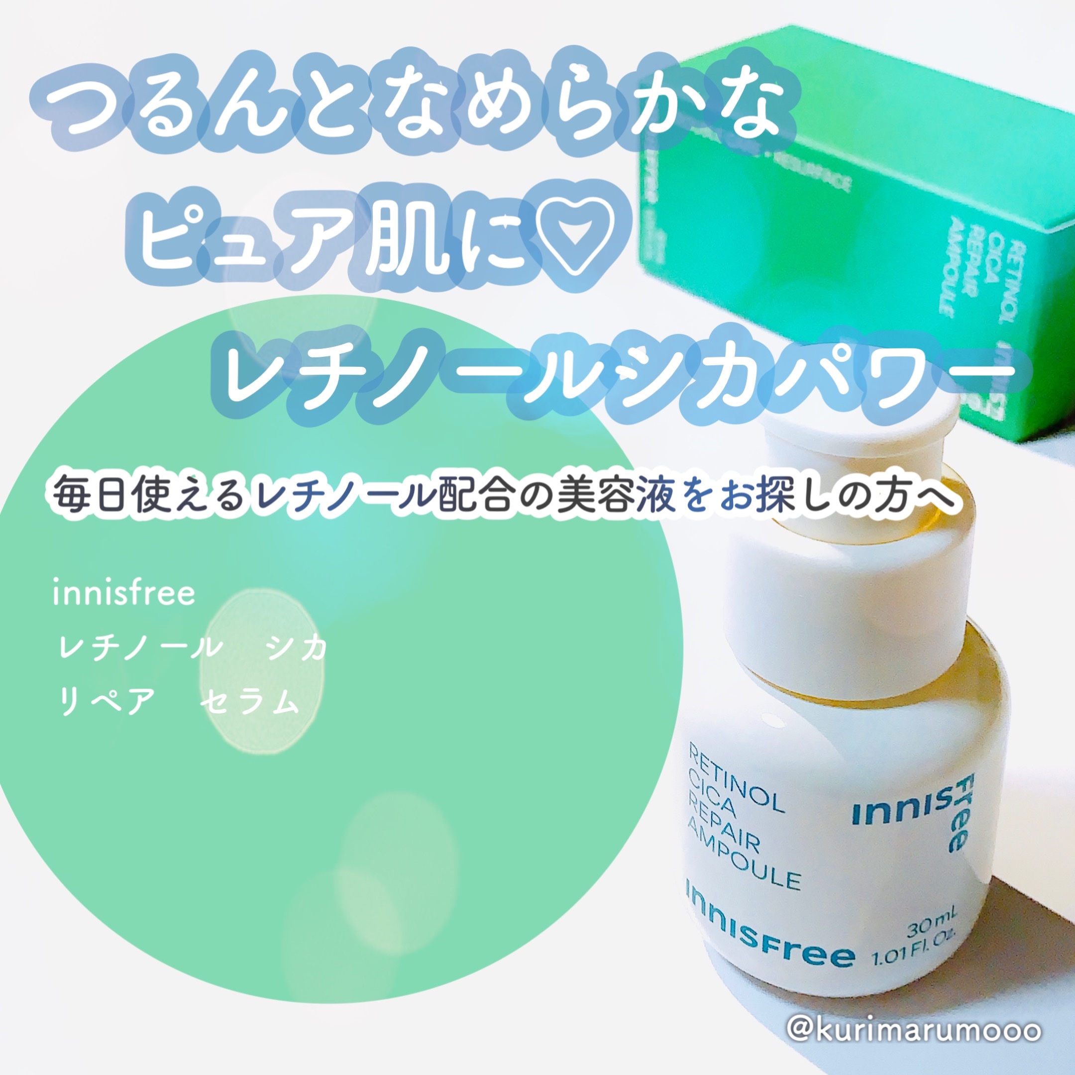 レチノール　シカ　リペア　セラム/innisfree/美容液を使ったクチコミ（1枚目）