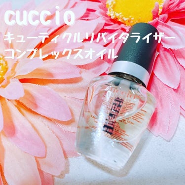 クシオ キューティクルリバイタライザーコンプレックスオイル バニラビーン＆シュガー/CUCCIO NATURALE/ネイルオイル・トリートメントを使ったクチコミ（1枚目）