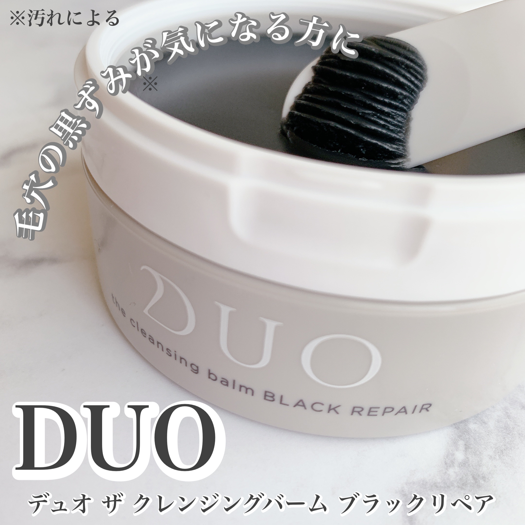 デュオ ザ クレンジングバーム ブラックリペア /DUO/クレンジングバームを使ったクチコミ（1枚目）