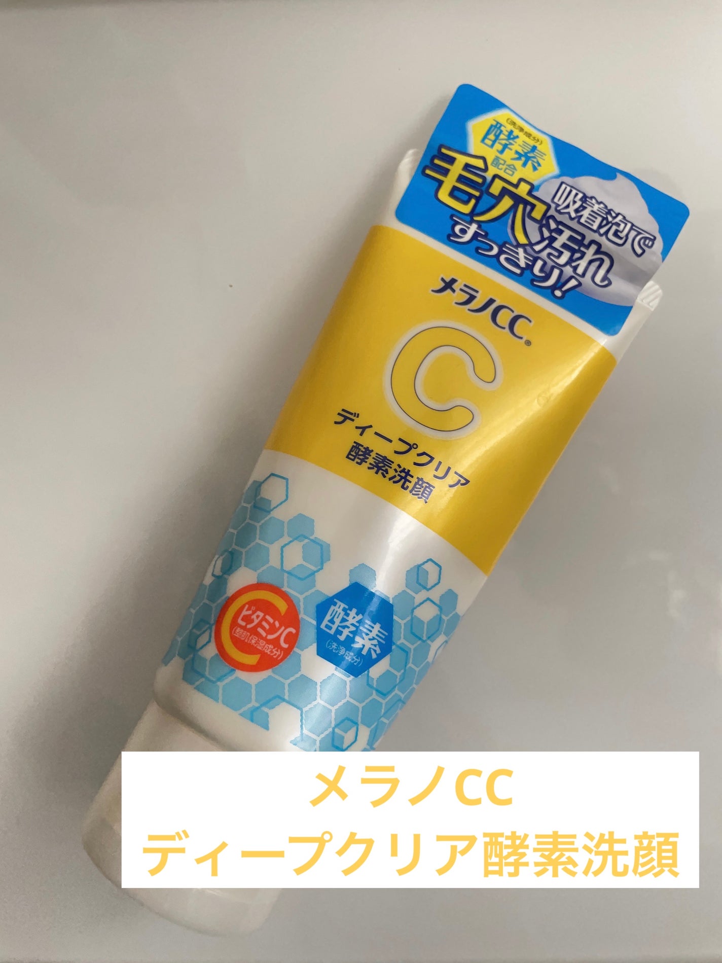 ディープクリア酵素洗顔 /メラノCC/洗顔フォームを使ったクチコミ(1枚目)