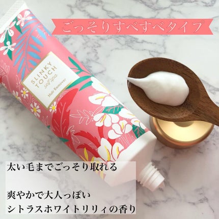 除毛クリーム シトラスホワイトリリィ/スリンキータッチ セルフスパ/除毛クリームを使ったクチコミ(2枚目)