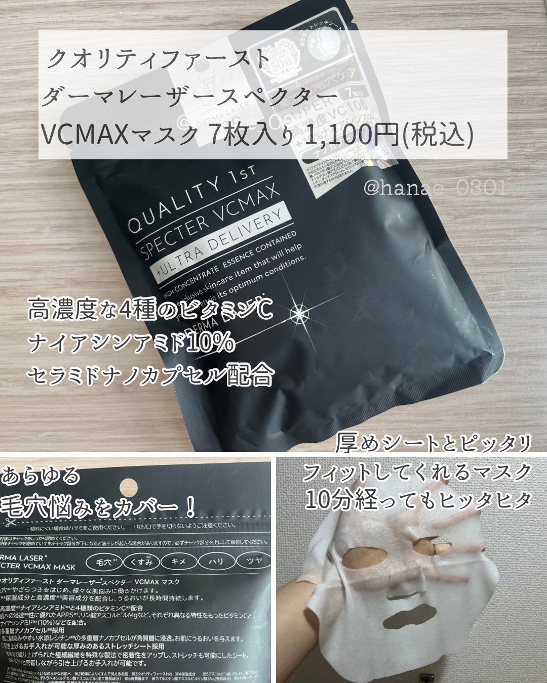 ダーマレーザースペクター VCMAX マスク/クオリティファースト/シートマスク・パックを使ったクチコミ(3枚目)