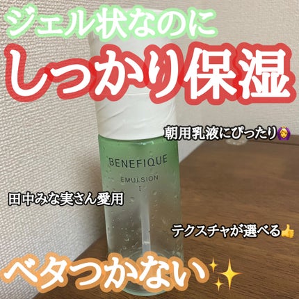 ドゥース エマルジョンⅠ/BENEFIQUE/乳液を使ったクチコミ(1枚目)