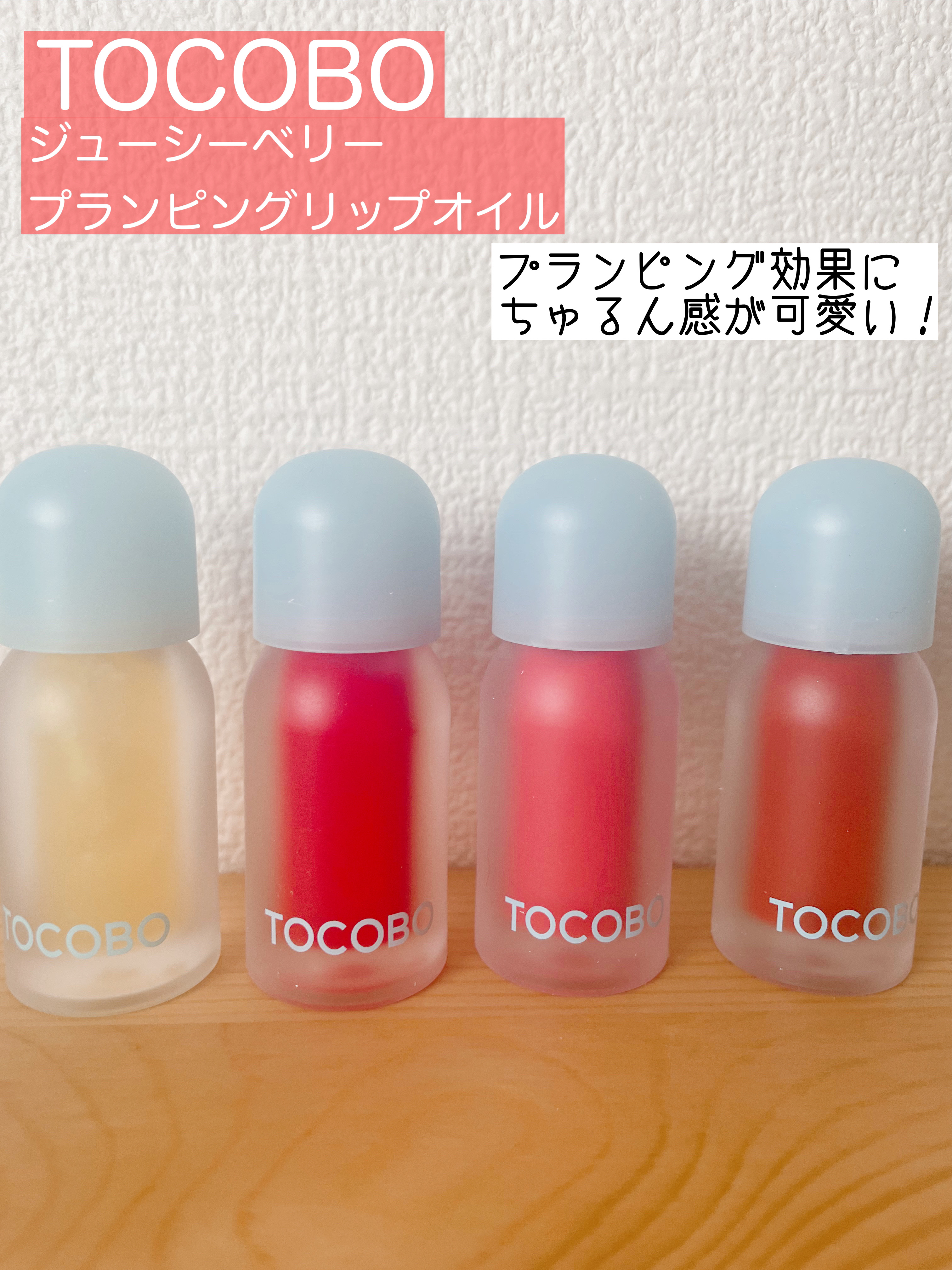 ジューシーベリープランピングリップオイル/TOCOBO/リップグロスを使ったクチコミ（1枚目）