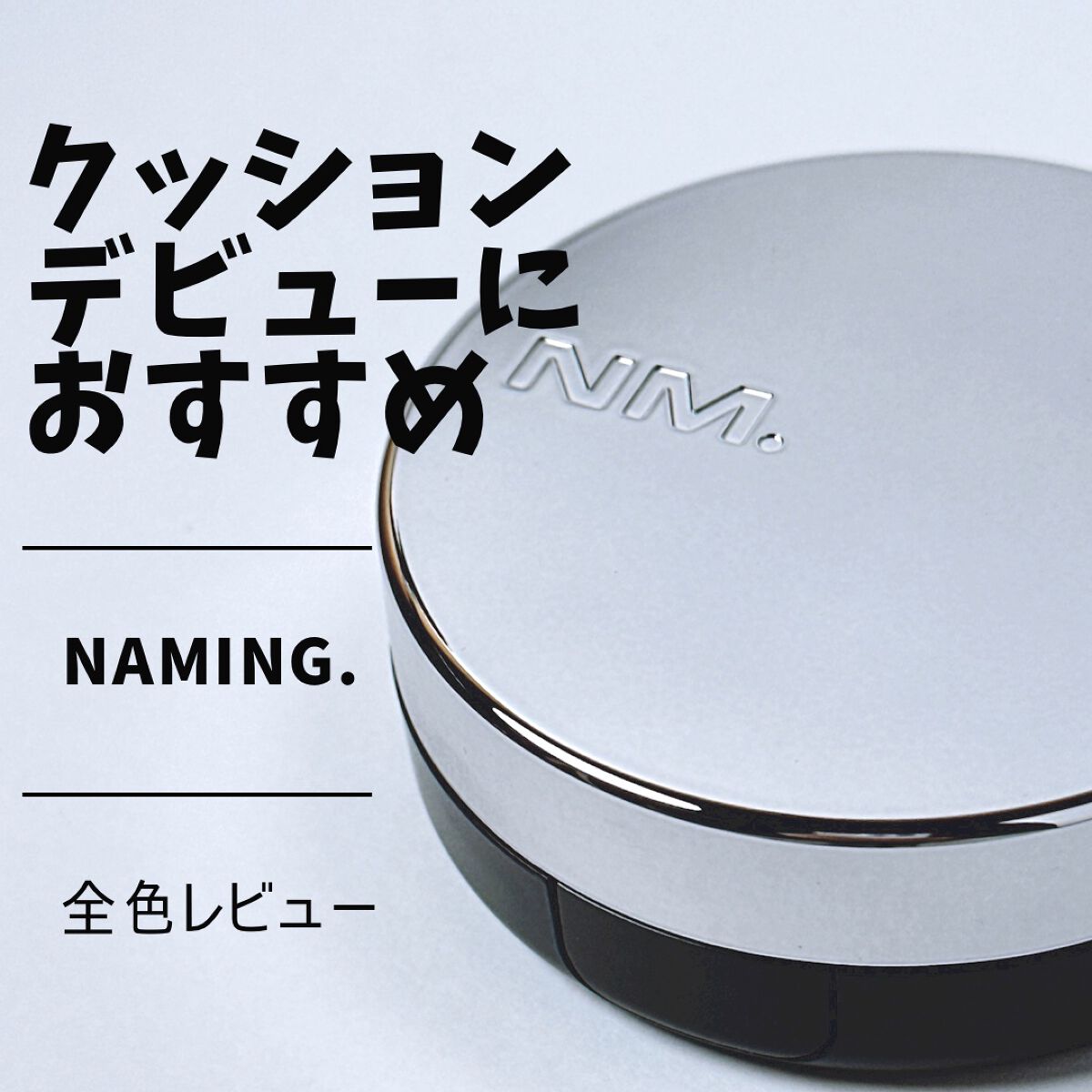 ネーミング レイヤード フィットクッション/NAMING./クッションファンデーションを使ったクチコミ（1枚目）