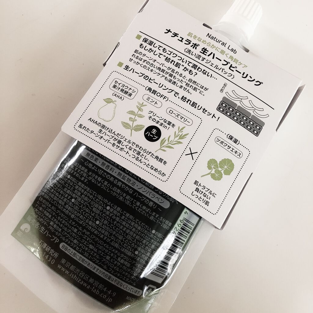 ナチュラボ 生ハーブピーリング/石澤研究所/ピーリングを使ったクチコミ（2枚目）
