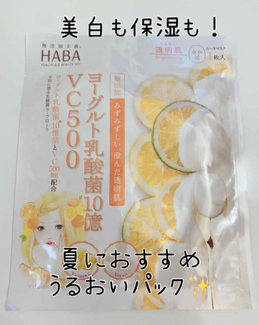 HABAの『ヨーグルト乳酸菌10億　VC500』のレビューです(*´꒳`*)

以前レビューを投稿したHABAの美肌Girlsシリーズの、透明肌タイプのパックです✨


主な成分は…
🍋ヨーグルト乳酸菌