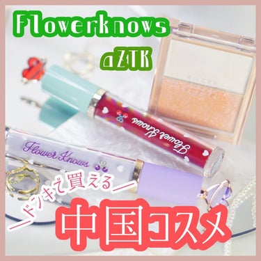 グリスニングウォータリングティント/FlowerKnows/口紅を使ったクチコミ（1枚目）