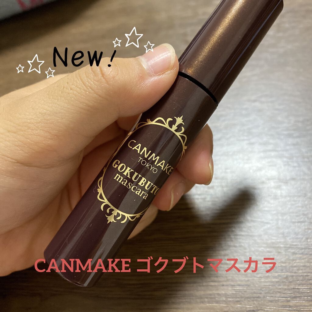 ゴクブトマスカラ/キャンメイク/マスカラを使ったクチコミ（1枚目）