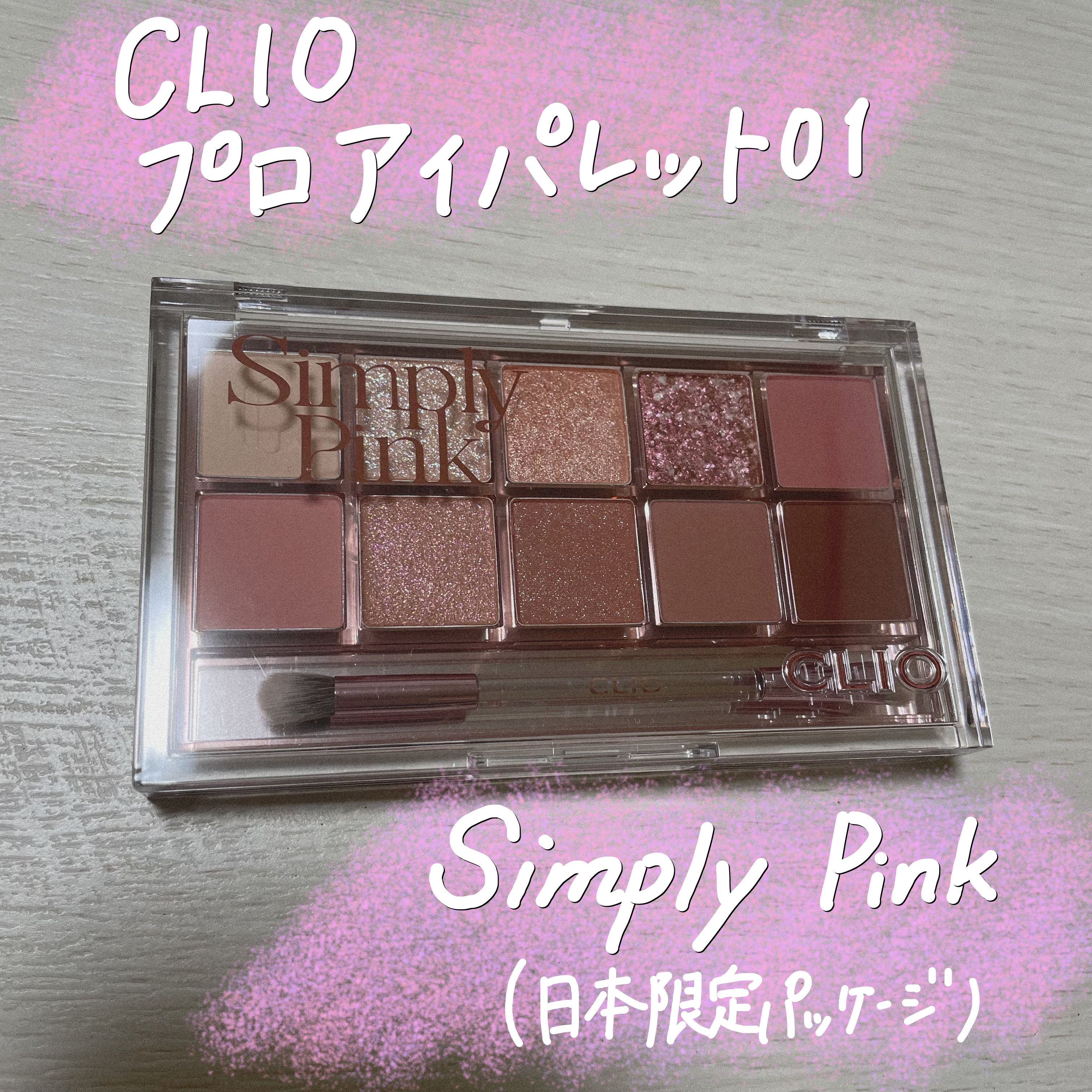 プロ アイ パレット 01 SIMPLY PINK(AD)(日本限定デザイン)/CLIO/アイシャドウパレットを使ったクチコミ（1枚目）
