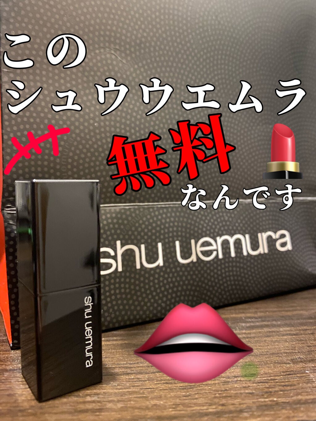 ルージュ アンリミテッド マット/shu uemura/口紅を使ったクチコミ(1枚目)