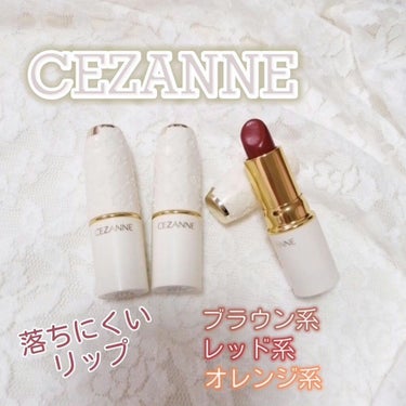 ラスティング リップカラーN/CEZANNE/口紅を使ったクチコミ（1枚目）