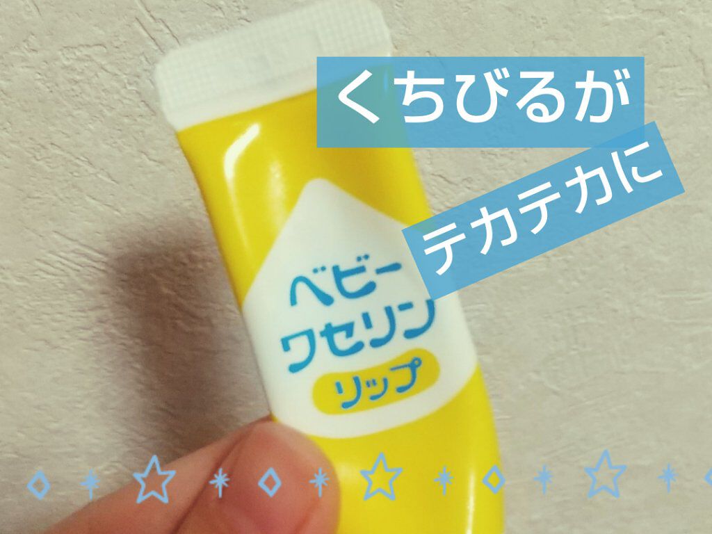 ベビーワセリンリップ/健栄製薬/リップクリームを使ったクチコミ（1枚目）