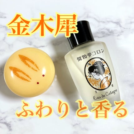 舞妓夢コロン/京都舞妓コスメ/香水(レディース)を使ったクチコミ(1枚目)